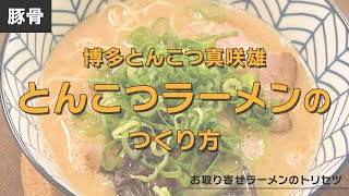 【お取り寄せ】博多とんこつ真咲雄 とんこつラーメンのつくり方【ラーメン】