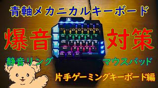 【静音リング】青軸片手ゲーミングキーボードの爆音対策【マウスパッド】