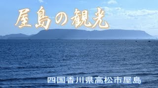 屋島の観光案内 四国香川県高松市