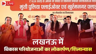 #Live: लखनऊ में विकास परियोजनाओं का लोकार्पण/शिलान्यास..