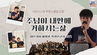 IMUSA 2차 무빙팀 하영광 학생선교사 간증 \