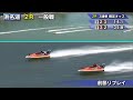 【浜名湖レースライブ】2020年8月13日　中日スポーツ後援 湖西市長杯争奪戦 黒潮杯　1日目