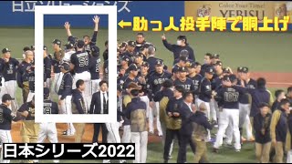 【日本シリーズ】記念撮影後にひっそり行われた胴上げ【2022.10.30】