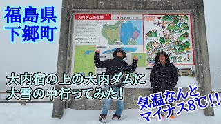 #252【福島県 下郷町】大雪の大内ダムに行ってきた！！すごい積雪！気温もすごいぞ！マイナス8℃の世界！ホワイトアウトにリタイア寸前...