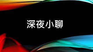 NTUCGM RJay 遊戲王 Master Duel  深夜小聊 解解任務 可能是出國前最後一開 問問題 聊聊天