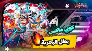 ملك الون شوت 🔥| باونتي راش بطل البحرية كوبي ماكس 💀