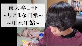 【Vlog】東大卒ニート無職のリアルな日常生活【年末年始、お正月の過ごし方】【社会人ルーティン】【福袋開封】