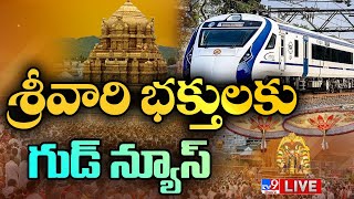 Vande Bharat Train LIVE | శ్రీవారి భక్తులకు గుడ్ న్యూస్ | Secunderabad -Tirupati - TV9