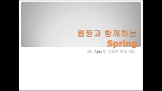 Webjjang Spring ver.2024.02 16-06 Ajax를 이용한 댓글 - replyService와 실행 js 만들기(웹짱과 함께하는 스프링)