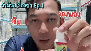 ยาสามัญประจำบ้านของนกแก้วฟอพัส ep.1 #นกแก้ว #นกแก้วฟอพัส #ฟอพัส #ทาสนก #ลูกป้อน