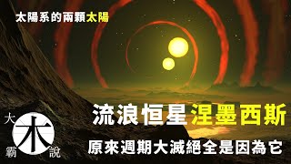 啥？有两颗太阳？ 太阳系的另一颗流浪恒星 涅墨西斯  地球的周期性毁灭全是因为它 矮行星赛德娜受影响