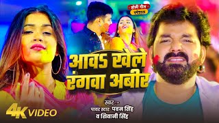 #Video | आव खेले रंगवा अबीर | #Pawan Singh, #Dimpal Singh | Awa Khele Rangwa Abir | New Holi Song