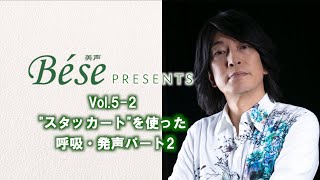 【子音で感情表現＆声帯コントロール】Bese presents 小野正利公式ボーカルセミナーVol.5-2～呼吸＆発声～