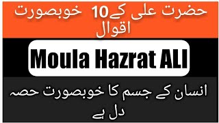 Hazrat Ali Quotes In Urdu || Moula Ali Quotes In Urdu || Heart Touching Quotes || Yeh Ali Mola