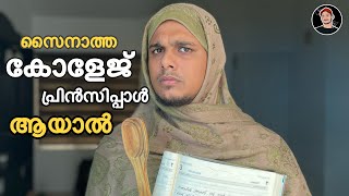 സൈനാത്ത കോളേജ് പ്രിൻസിപ്പാൾ അയാൽ 😂 | saafboi | sainatha | vine videos