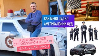 Как меня судил суд в США за привышение скорости