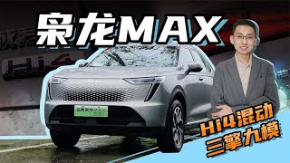 【嘉梁实测】详细解读，哈弗枭龙MAX，Hi4混动四驱SUV