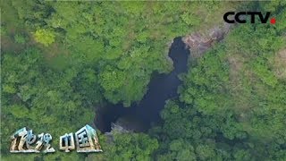 《地理·中国》 天坑奇境·深坑飞瀑 20200322 | CCTV科教