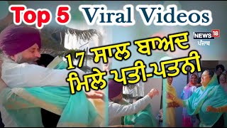 Viral Videos Fact: ਜਾਣੋ Top5 Viral Videos ਬਾਰੇ | Newsl18 Punjab