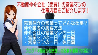 不動産仲介会社の営業マンの仕事内容をご紹介します！