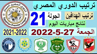 ترتيب الدوري المصري اليوم وترتيب الهدافين ونتائج مباريات اليوم الخميس 26-5-2022 الجولة 21