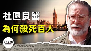 刑案故事|英國史上驚天大案，造成200多人被害被稱為死亡醫生 （Harold Shipman）