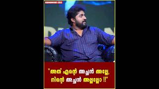 എന്റെ അച്ഛൻ അല്ലേ, നിൻറെ അച്ഛൻ അല്ലല്ലോ!! #dhyansreenivasan #vineethsreenivasan