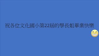 文化國小第22屆畢業典禮(五年級的學弟to學長姐們)