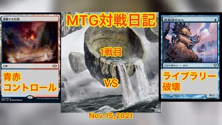 【MTG モダン】MTG対戦日記 #10《ライブラリー破壊 VS 青赤コントロール》1戦目 Nov.15,2021