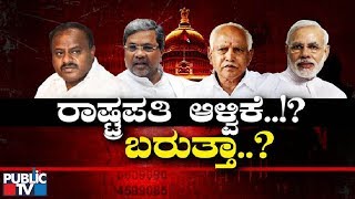 ಒಂದು ನಿರ್ಧಾರ.. 5 ಲೆಕ್ಕಾಚಾರ..! | ಕೋಮಾದಲ್ಲಿದ್ದ ರಾಜ್ಯ ಸರ್ಕಾರಕ್ಕೆ ಆಕ್ಸಿಜನ್..! | Congress JDS Government