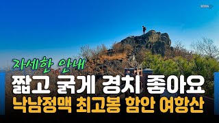 함안 여항산 / 낙남정맥 최고봉 / 좌촌마을 원점회귀 / 등산 코스 안내