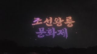 2023 조선왕릉문화제 개막식 드론쇼 Joseon Royal Tombs Festival Opening Ceremony Drone Show