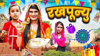 दादी गी रखपुन्यू । Dadi Go Rakshabandhan। Rajasthani Comedy। Situ Verma। Chimpli ki Comedy।