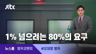 [앵커코멘트] 1%의 벽 넘으려는 80%의 요구 / JTBC 뉴스룸