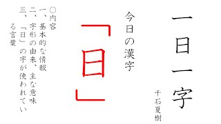 「日」　漢字の成り立ちなど　【一日一字】（千石夏樹）