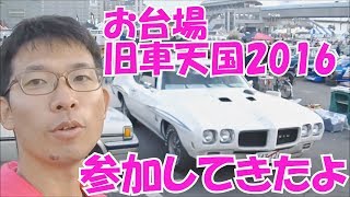 お台場旧車天国2016に参加してきたよ