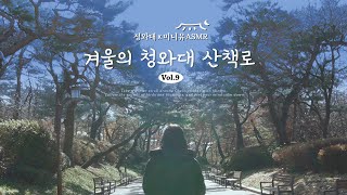 [청와대X미니유ASMR] 겨울의 청와대 산책로 힐링 ASMR Vol.9