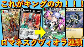 【デュエプレ】ロマネスク×ヴィオラコンボでドラゴン達の王キング・コマンド ・ドラゴンを呼び覚ませ！【ND】【第19弾】