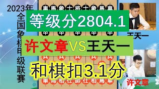 2023象甲：王天一和棋等級分扣3.1，回落至2804.1，發揮不佳乎？