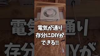 作業小屋DIY 最終日 これで完成！ 最後に DIY感 が 消し飛ぶ / 資格問題 には逆らえない回 #shorts #小屋作り #小屋diy #素人DIY #diy #作業小屋