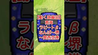 【動く路線図】南海本線・空港線［特急ラピートβ］なんば〜新今宮〜天下茶屋〜堺〜岸和田〜泉佐野〜りんくうタウン〜関西空港【トラベルマップ・Google Earth Studio】