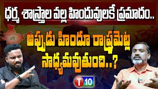 ధర్మ శాస్త్రాల వల్ల హిందువులకే ప్రమాదం అప్పుడు హిందూ రాష్ట్రమెట్ల సాధ్యమవుతుంది?Jilkara Srinivas|T10