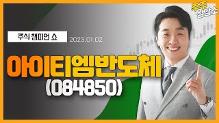 아이티엠반도체(084850)_문현진 전문가_종목 상담 (20230102)