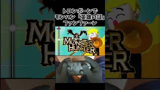 【リクエスト】トロンボーンでモンハン「英雄の証」吹いてみた #TromboneChamp #モンハン #英雄の証