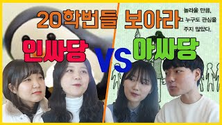 ★ 예비 20학번 시청 필수 영상★ 대학 생활 인싸, 아싸의 모든 것 (1화)  | 천하제일토론대회