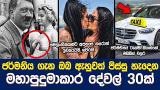 ජර්මනිය ගැන ඔබ ඇහුවත් පිස්සු හැදෙන දේවල් 30ක් | 30 facts about Germany