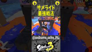 サメライド最強戦法（スプラ３の面白クリップ集）【スプラトゥーン３】#shorts