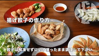 おいしい揚げ餃子の作り方【餃子の馬渡】