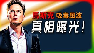 【Tesla每日快訊】 馬斯克吸毒風波真相曝光！一張報告讓造謠者閉嘴🔥GMC與Nissan新車來襲（2025/6/18-1）