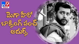 Varun Tej boxing punch picture from 'Ghani' released - TV9